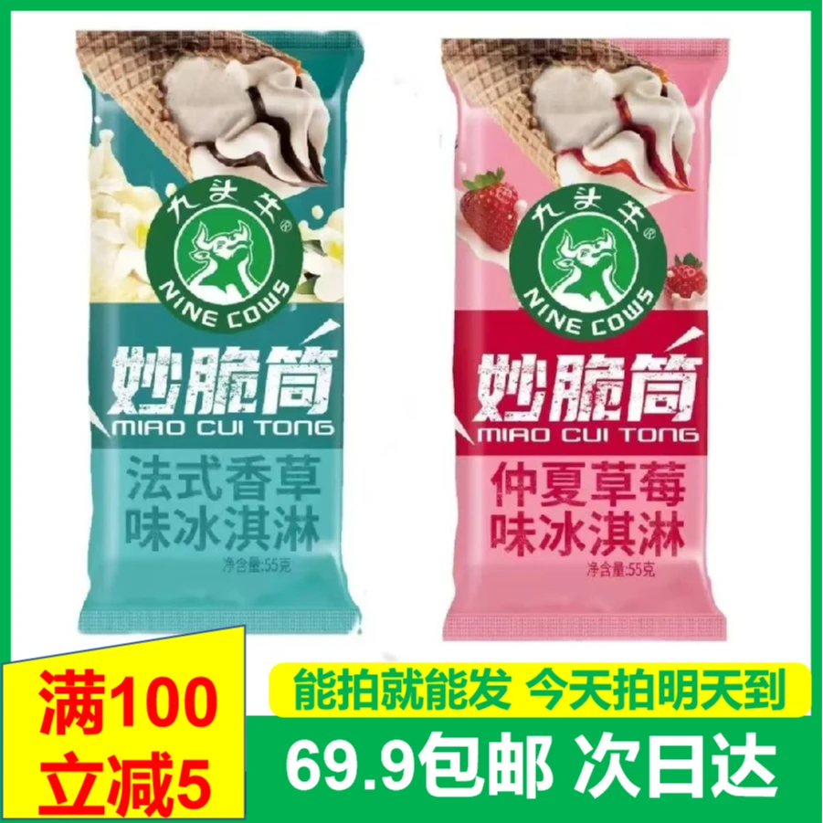 (2支)九头牛妙脆筒冰淇淋雪糕次日达送货上门网红雪糕雪糕同城配