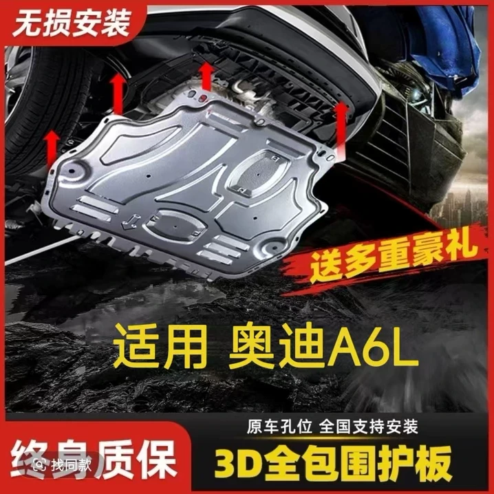 13-23款奥迪A6L发动机下护板原厂改装专用a6l汽车底盘装甲护底板