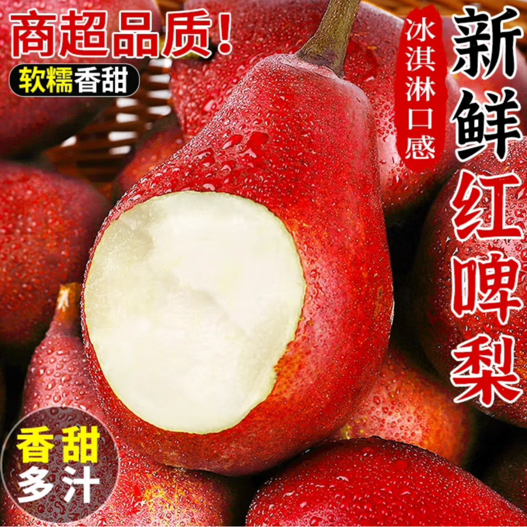 【坏果包赔】新鲜红啤梨5-8斤当季现摘梨子皮薄精选放软吃甜蜜爆汁