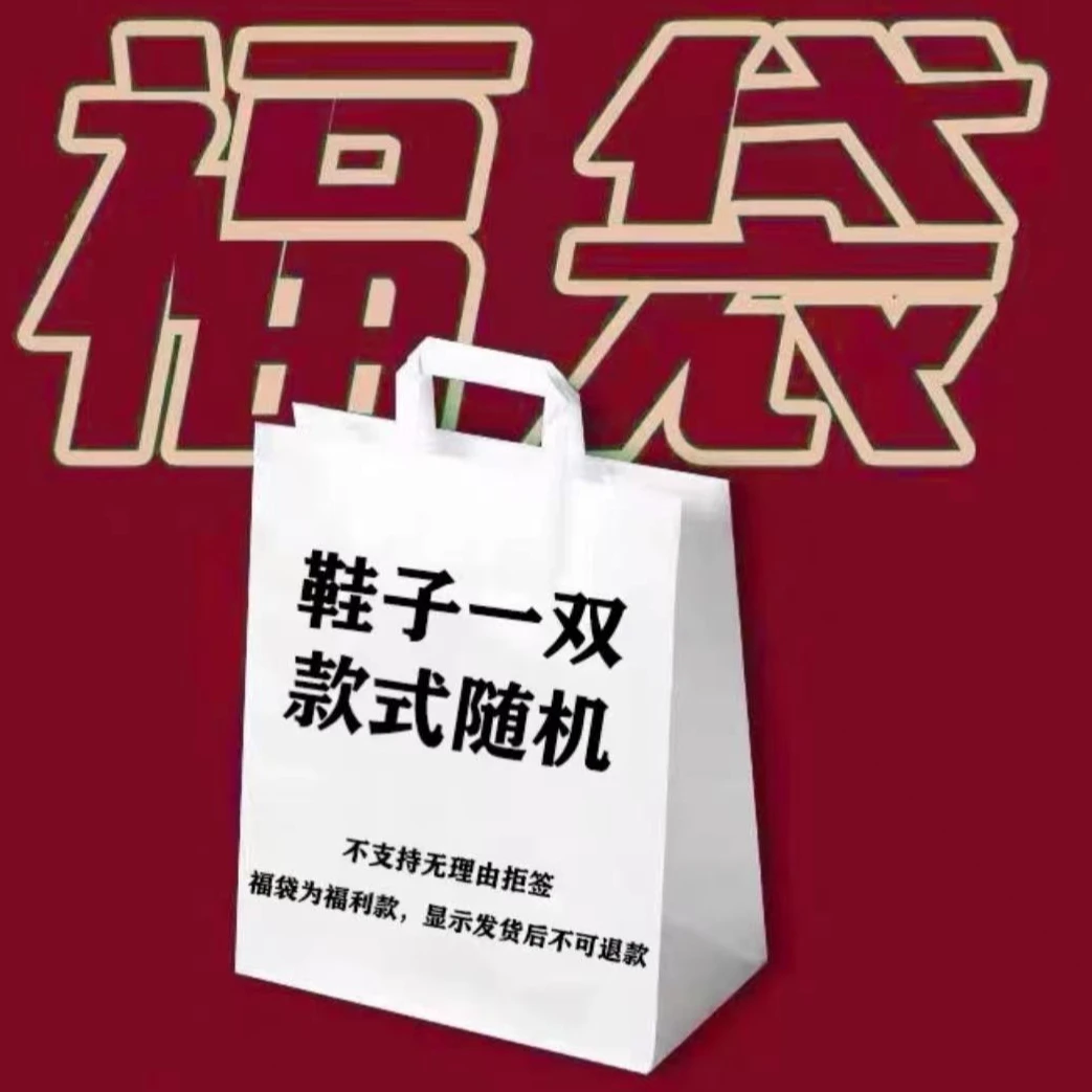 肥仔推荐 盲盒高货 百搭清仓捡漏随机女鞋休闲