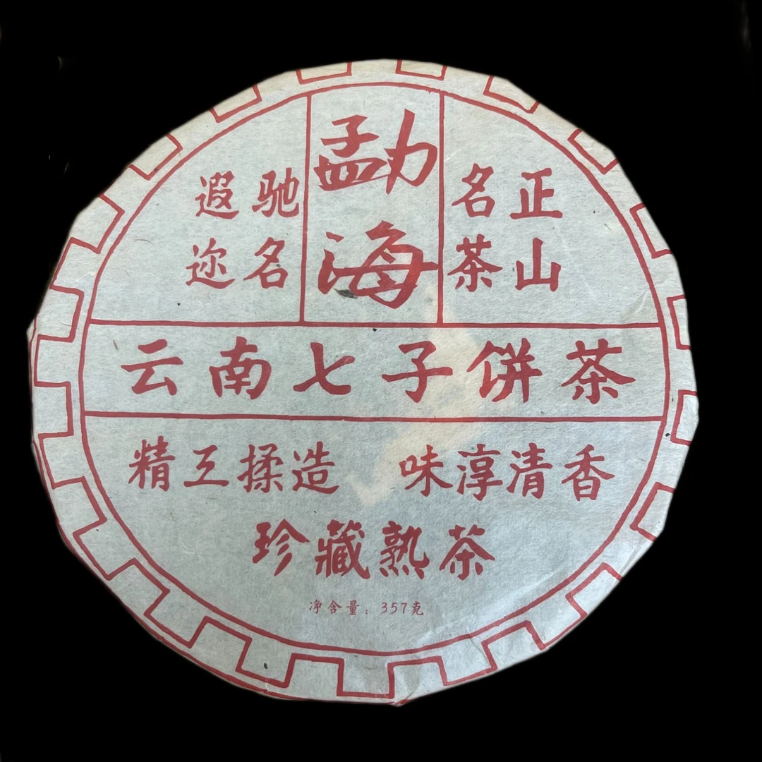 2009年勐海普洱熟茶茶饼357克