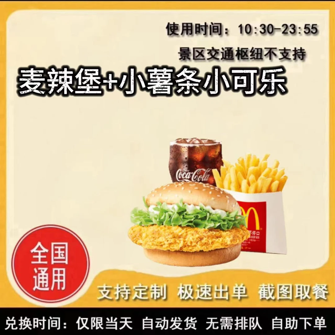 麦/当劳 麦辣鸡腿堡小可乐小薯条兑换卷 礼品卡 到店自取