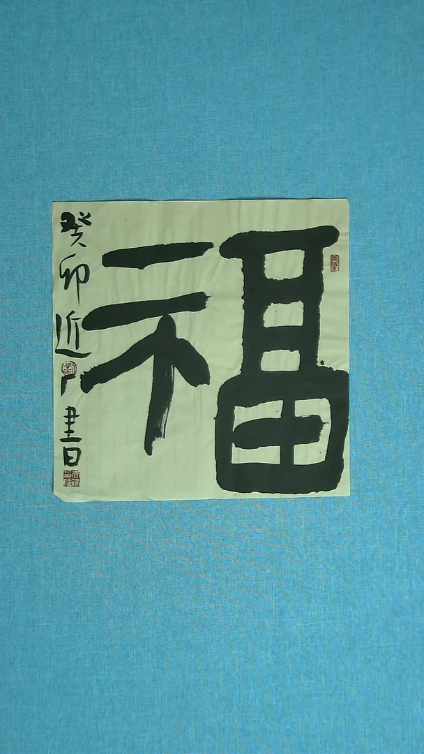 【闪购商品】书法079 河北刘世涛中书协34*34