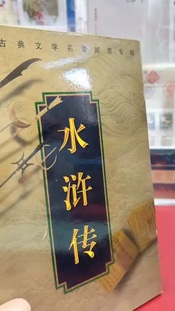 水浒传第五组邮册