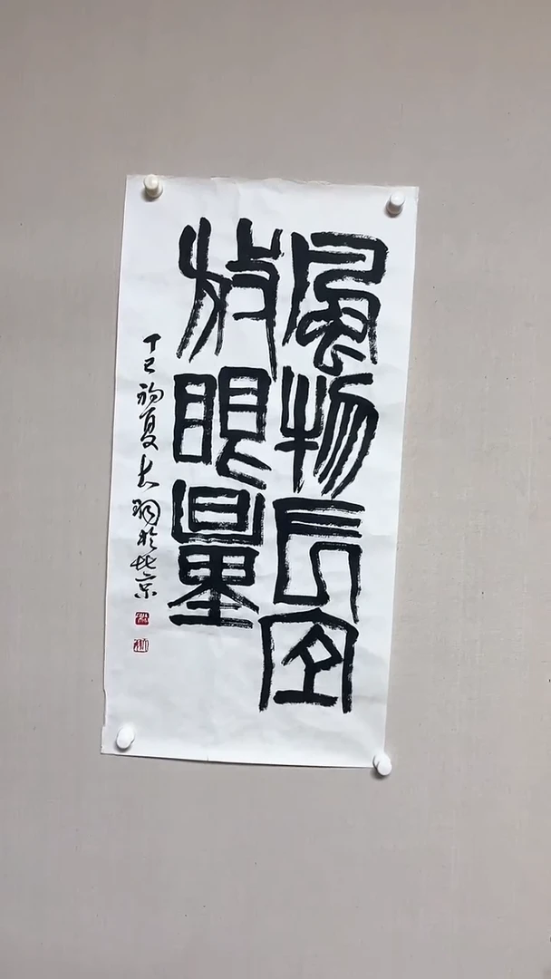【闪购商品】书法精品书法绘画