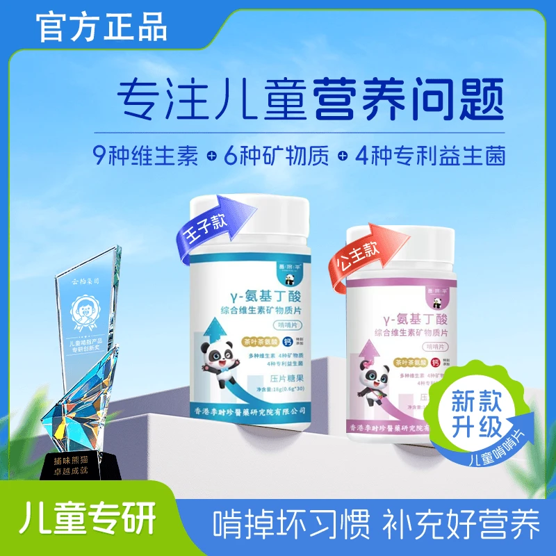 李时珍啃指甲儿童青少年健康成长维生素片正品氨基丁酸