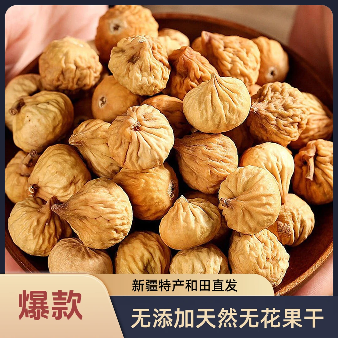 【新疆直发】正宗新疆无花果干新货自然风干软糯甜孕妇特产零食休闲