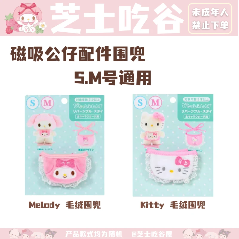 【日谷】三丽鸥Sarino磁吸公仔配件 毛绒围兜 S号M号通用