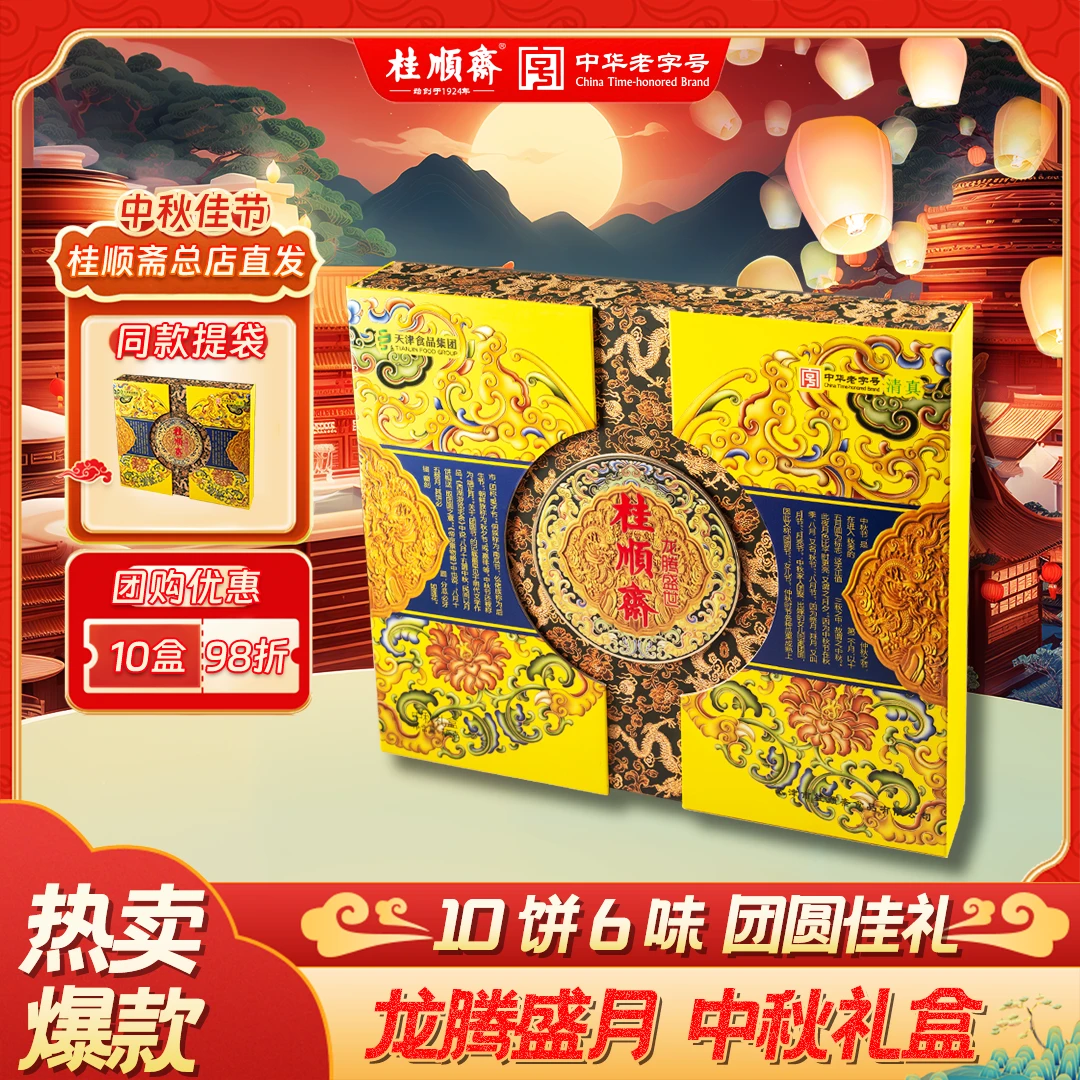 桂顺斋【龙腾盛月】中秋礼盒传统糕点礼盒天津特产清真老字号