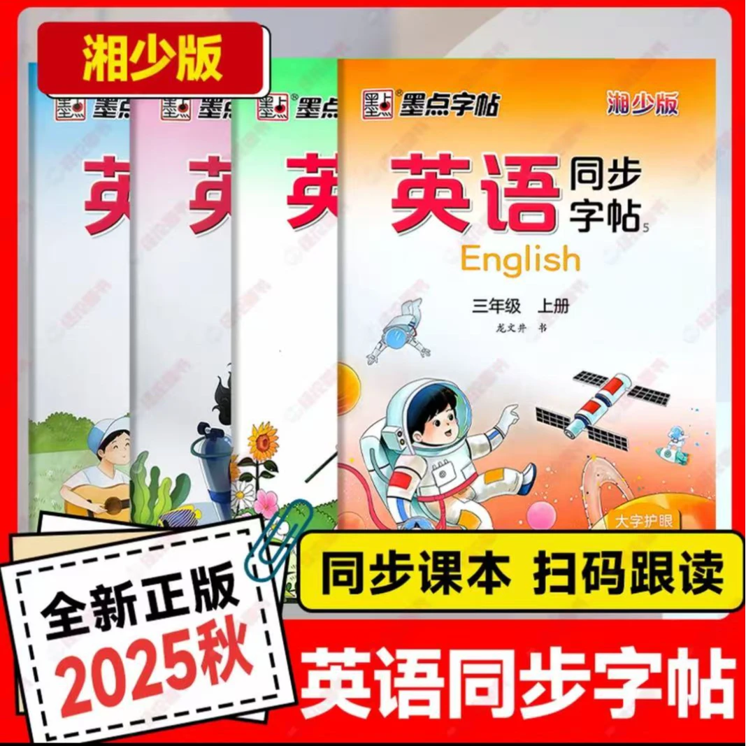 湘少版英语同步字帖适合小学三至六年级大字护眼