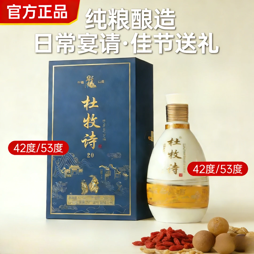 杜牧诗杜牧诗山西杏花镇粮食白酒42度/53度500ml