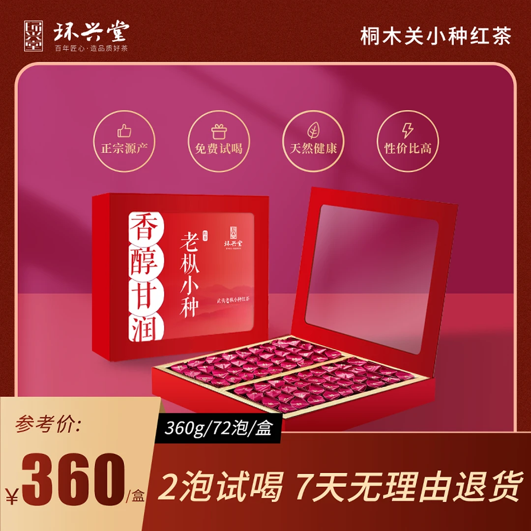 环兴堂武夷山桐木关正山小种 老枞小种红茶礼盒装甜润荔枝香茶叶