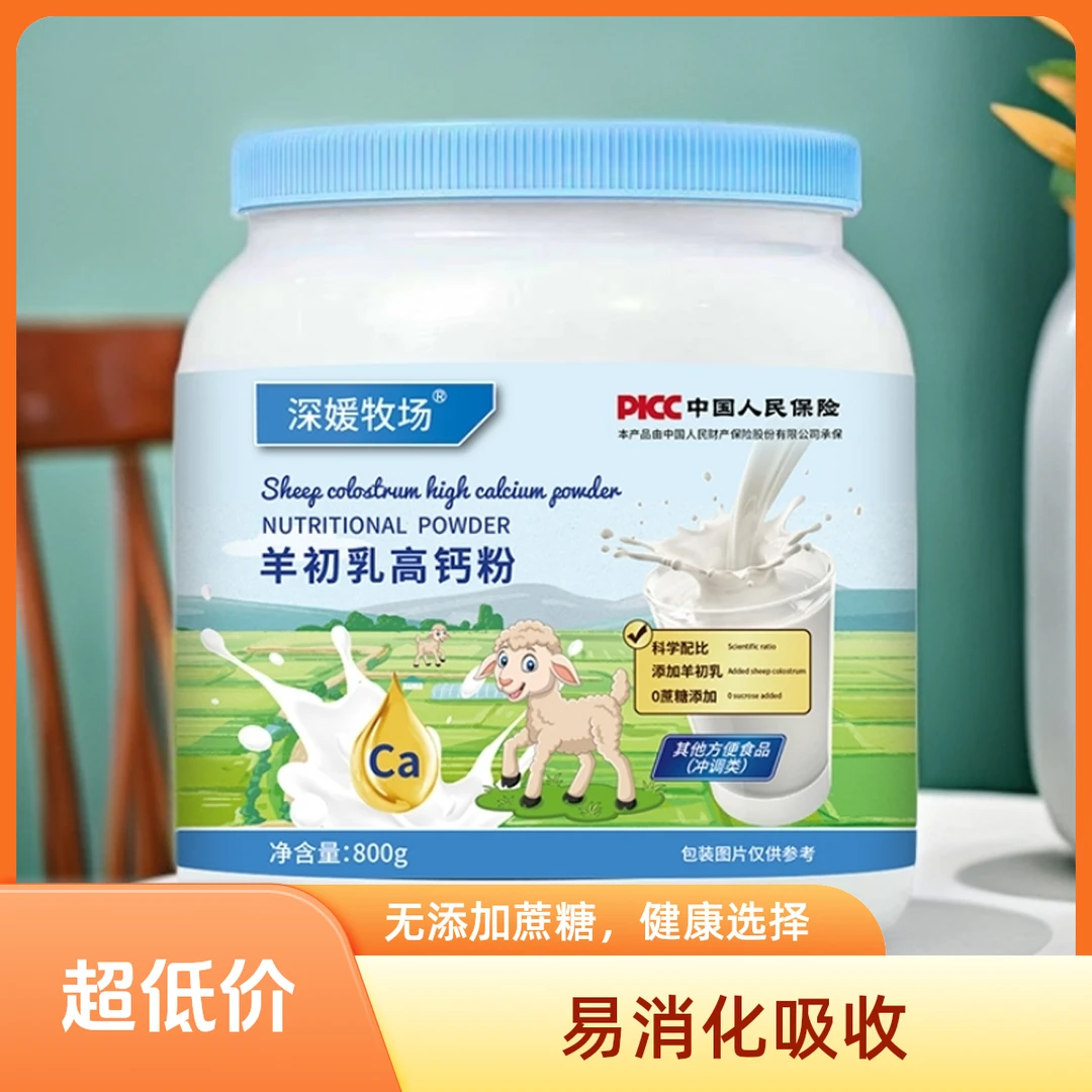 深媛牧场羊初乳高钙粉800克每桶营养全面全家适用