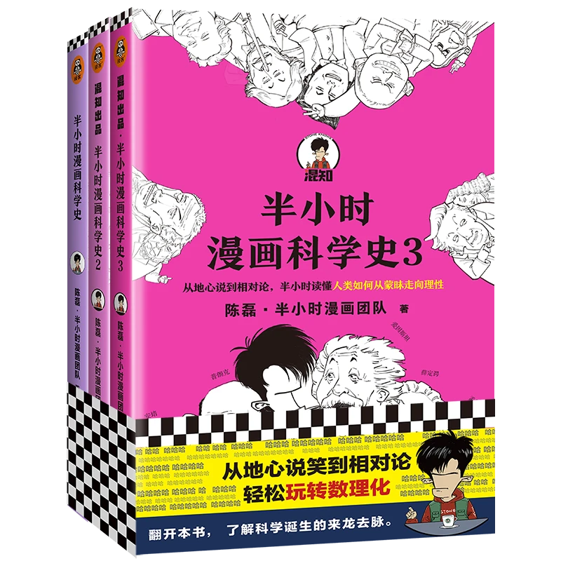 半小时漫画科学史系列（全三册）青少年极简科学 半小时漫画团队