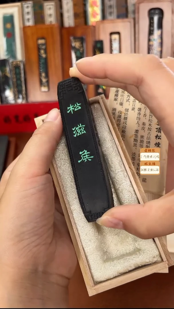 特惠清库 1两玉禾堂 松滋侯松烟1锭