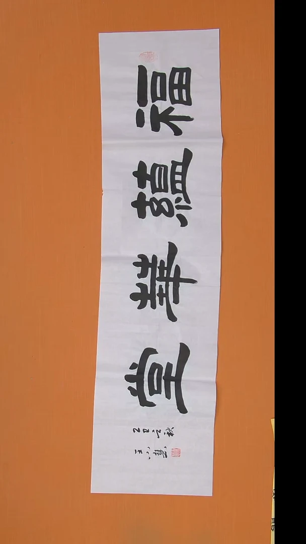 书法王老师书法作品138*34