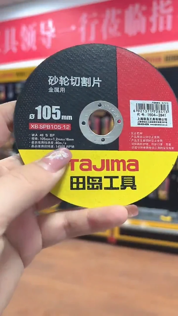 厚款田岛4寸切割片20片