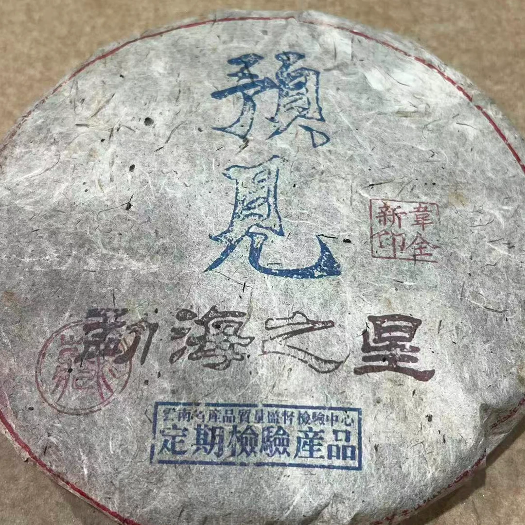 茶园世家CH预见勐海之星古树普洱357g/饼 生（12月26日）
