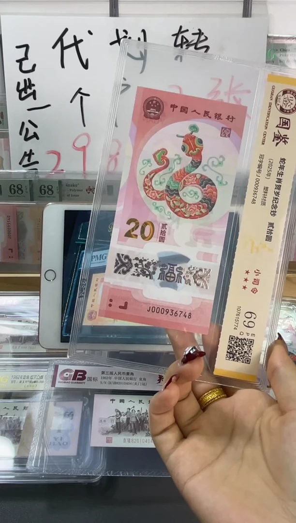 塑料国鉴评级 蛇钞小司令 69分 尾8