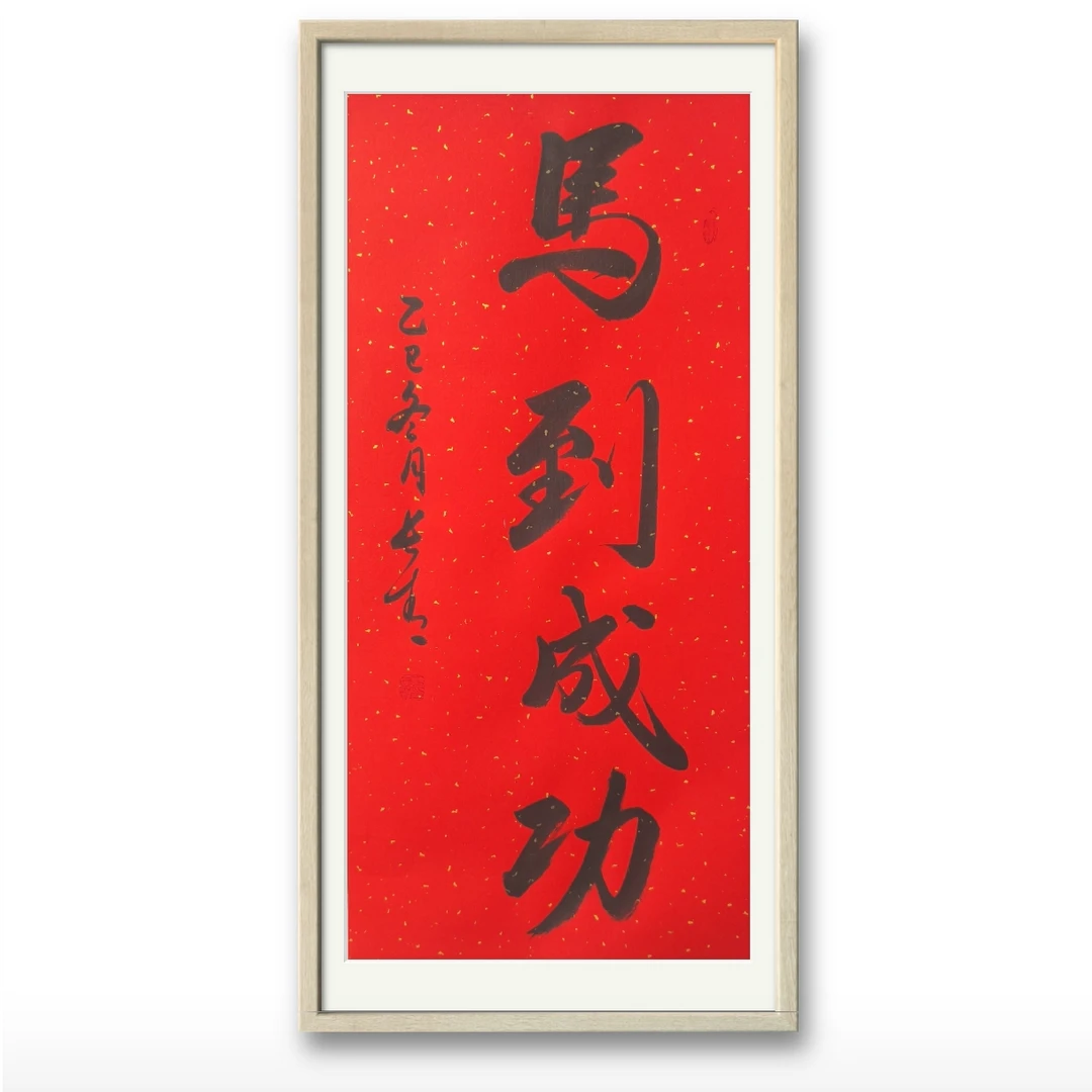 【凤凰探宝专属】马到成功-于长青-2平尺