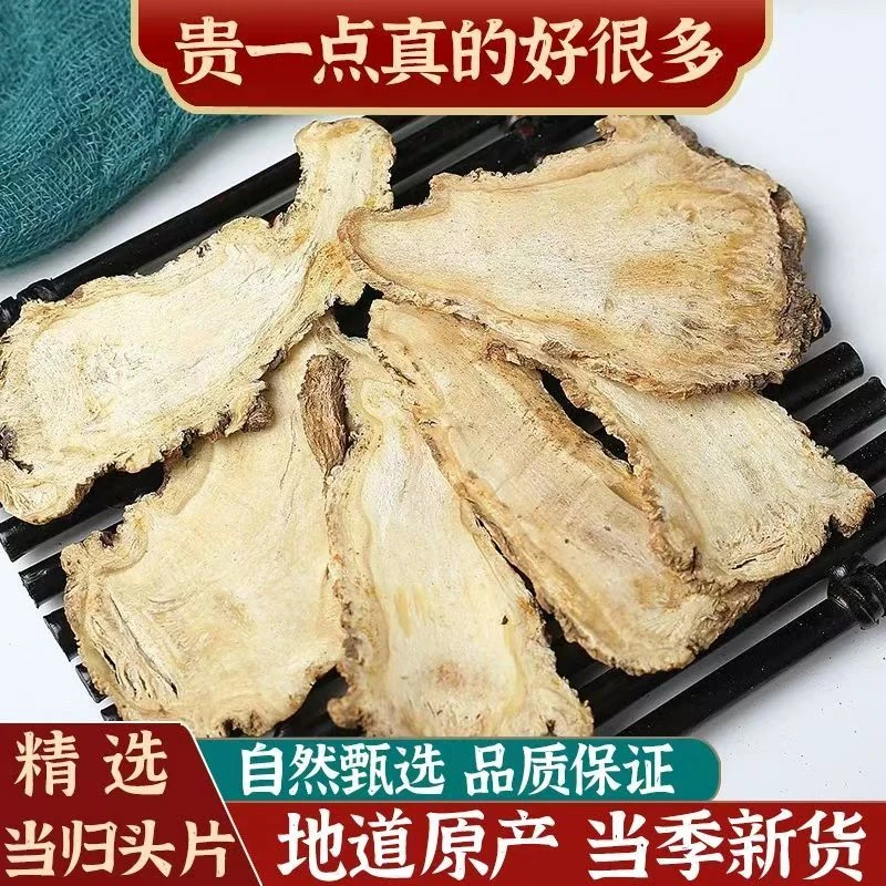 甘肃岷县正宗无硫当归片可泡水煲汤传统滋补食材