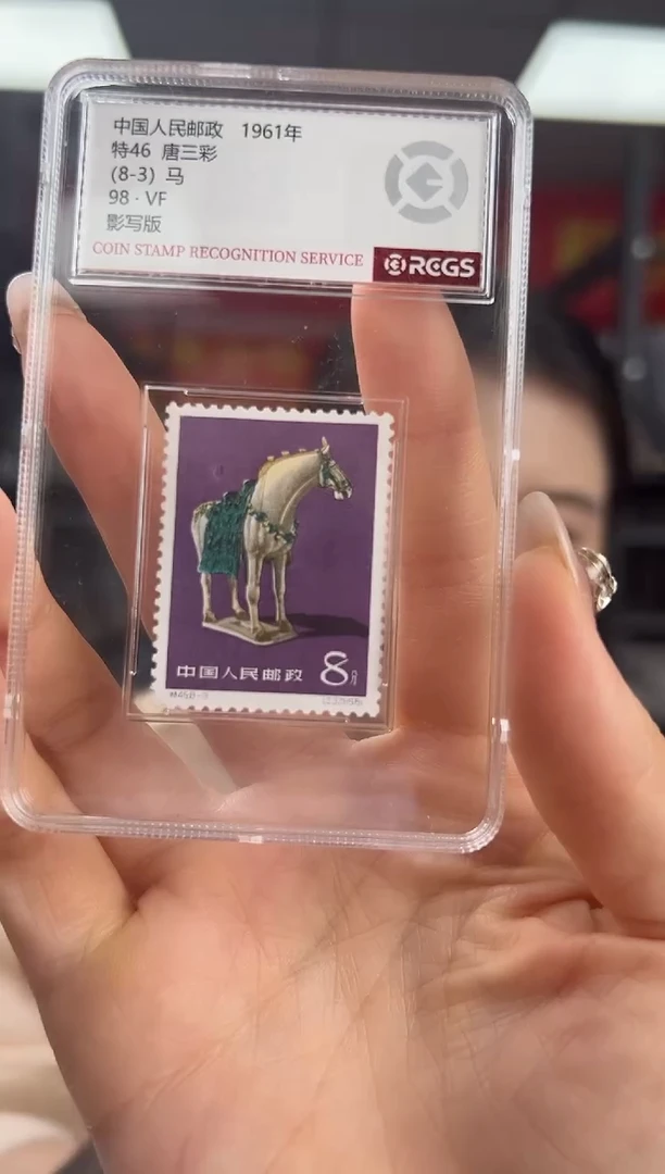 特46 唐三彩 套票 邮票 RCGS评级 小盒装