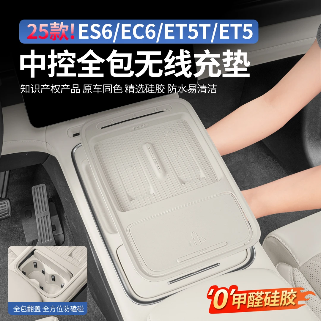 适25-26蔚来ES8ES6EC6ET5T中控无线充电垫水杯套车内装饰用品配件