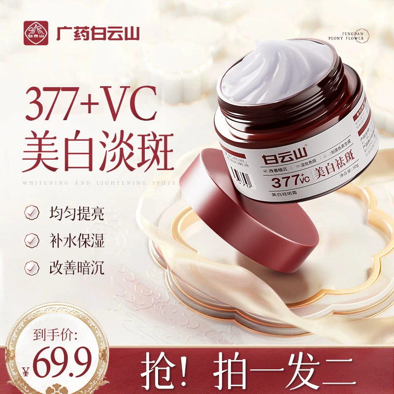 活动中拍下当日发！白云山377祛斑面霜改善肌肤暗沉官方正品保湿