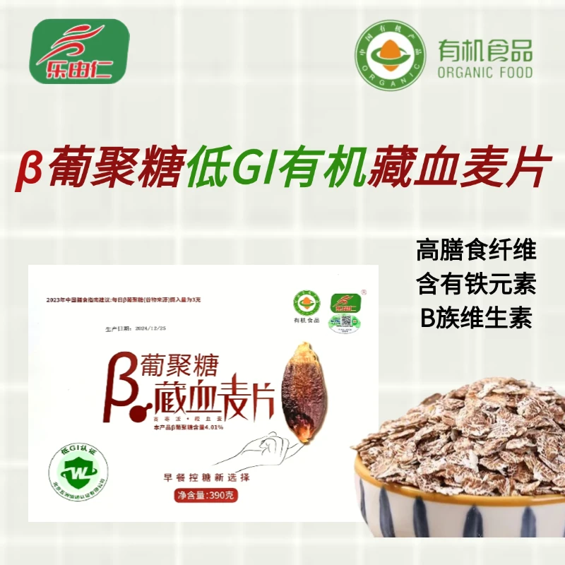 β葡聚糖有机藏血麦片 膳食纤维 铁元素 B族维生素 营养早餐新选择