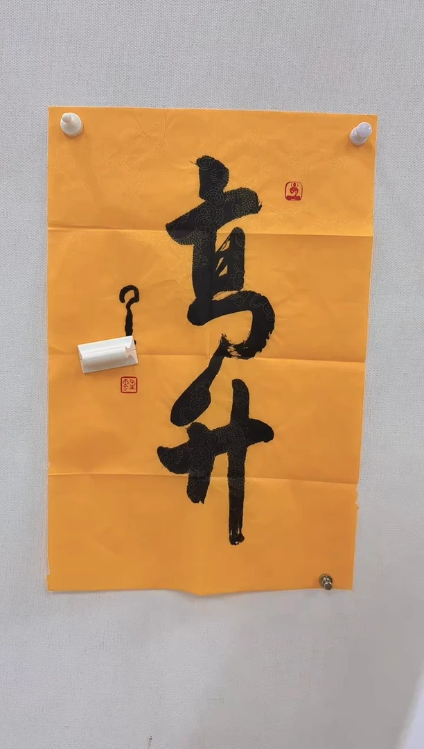 5-10-释老师2.7平尺书法作品
