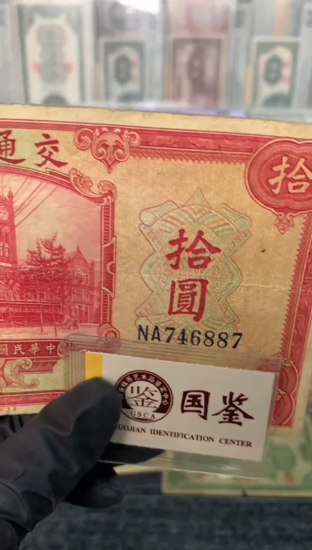 纸746887  面值10元