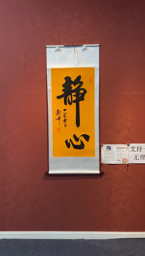 书法三尺竖轴（静心）黄底卷轴书法