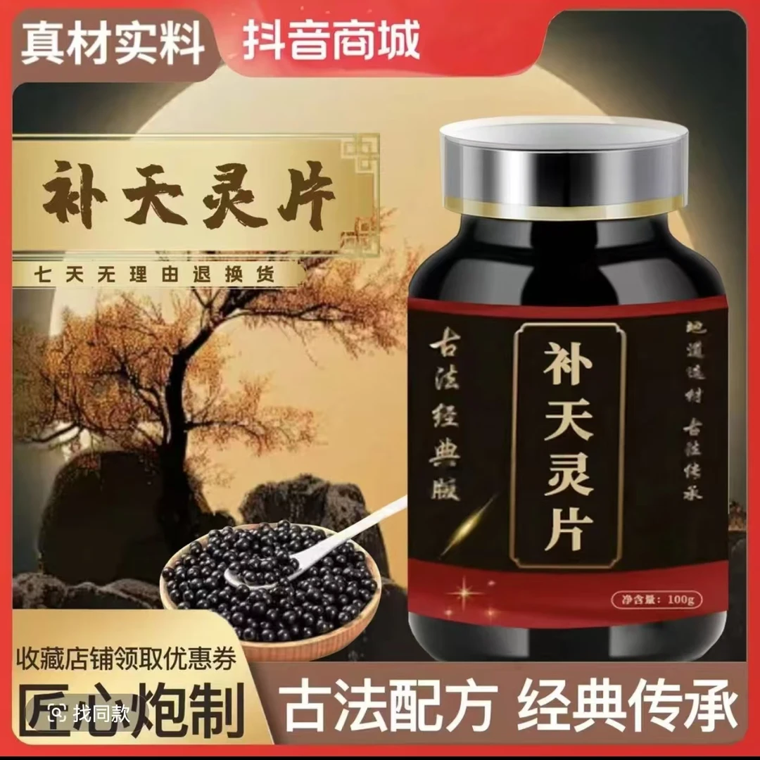 北京同仁 原料 补天灵片丸正品 防伪保障 精选优质原料古法古方