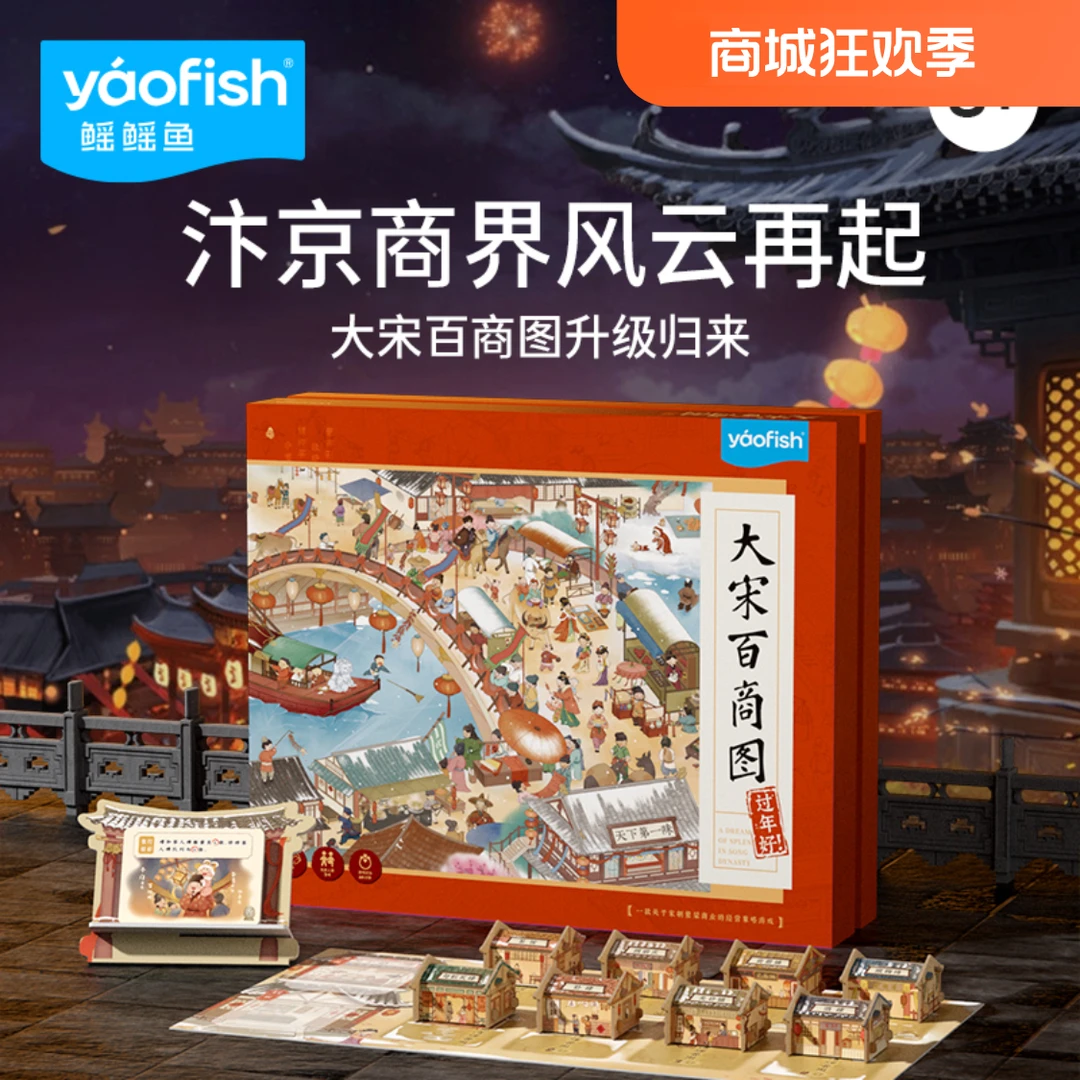 Yaofish大宋百商图宋朝儿童财商桌游益智启蒙玩具儿童节礼物8+