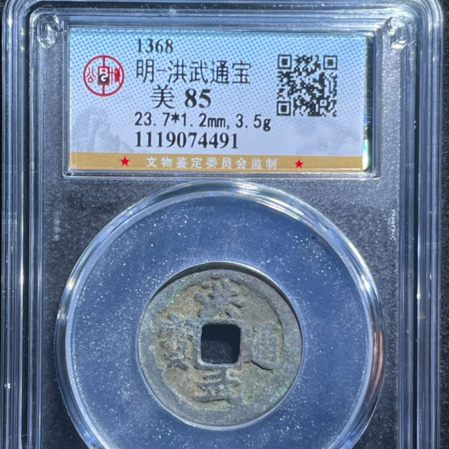 公博明代洪武通宝古钱币