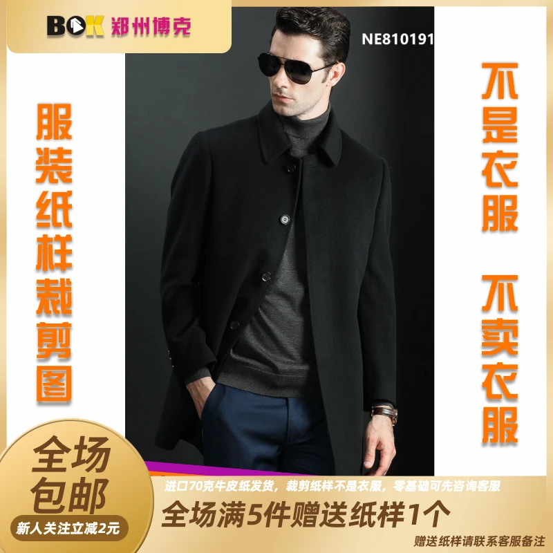 1313 服装裁剪图男装方领毛呢大衣缝纫纸样