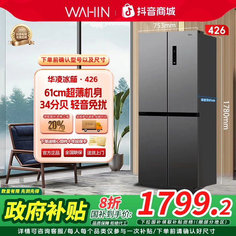 【美的出品】华凌WAHIN冰箱426十字门超薄变温一级风能效家用大容量