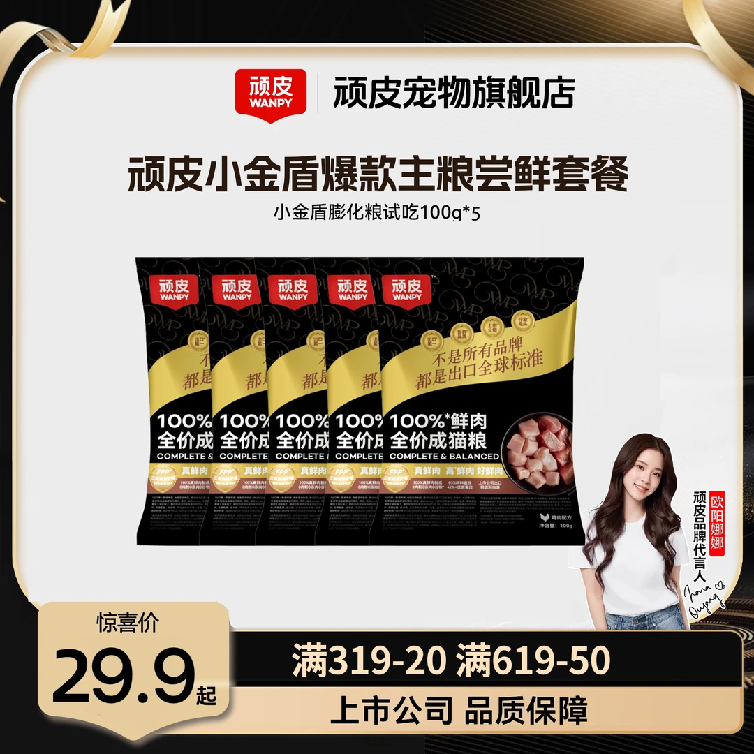 【膨化粮试吃】顽皮小金盾100%鲜肉全价膨化粮猫粮营养健康护肠长肉