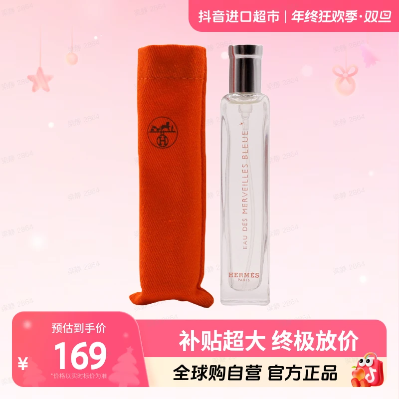 【自营】爱马仕（Hermes）正品 橘彩蔚蓝色星光EDT15ml布袋装【b】