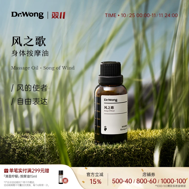 Dr.Wong风之歌鼻部护理油鼻部按摩天然植物精油按摩油身体精油