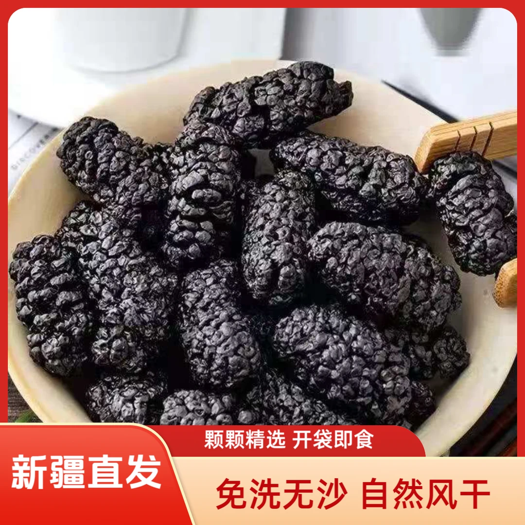 新疆黑桑葚干干净无沙自然晾晒香甜饱满可泡茶泡酒