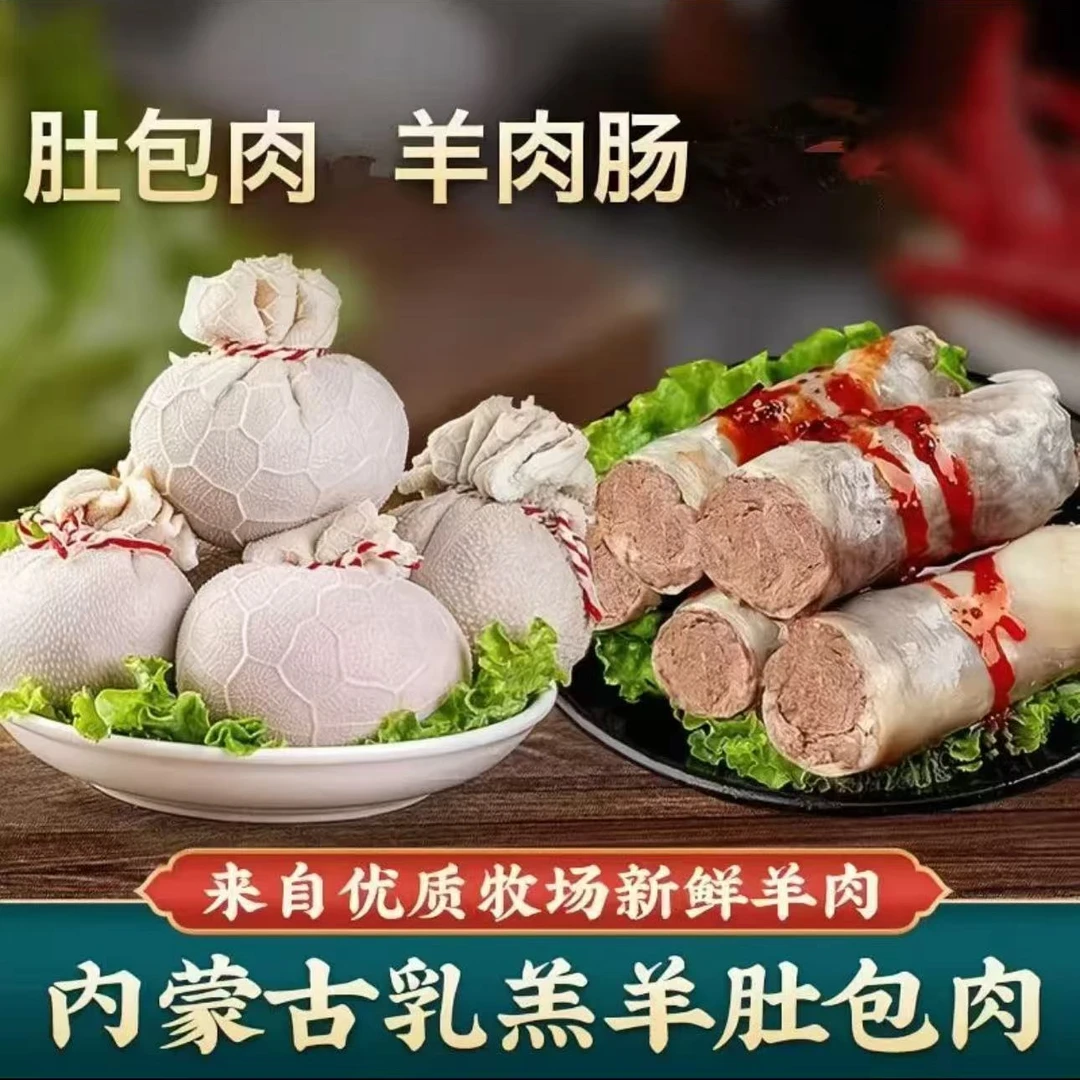A【顺丰包邮】羊肚包肉2斤+羊肠包羊肉2斤送韭菜花蘸料