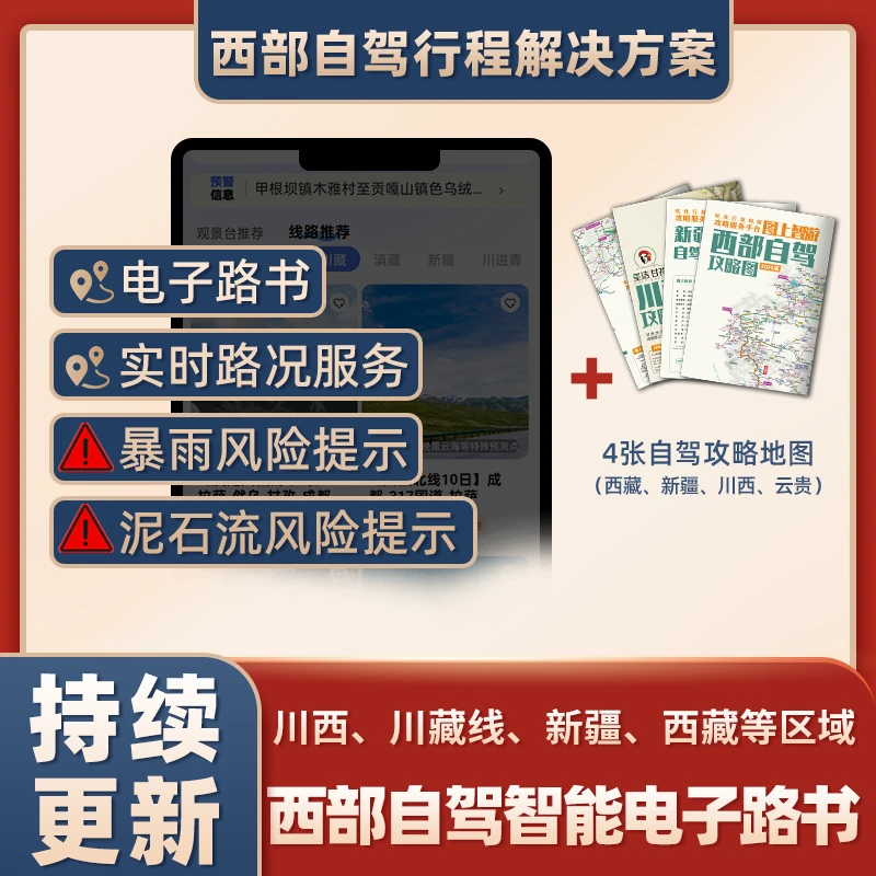 西部自驾游智能电子路书路线路况服务语音讲解多功能百科全书套装