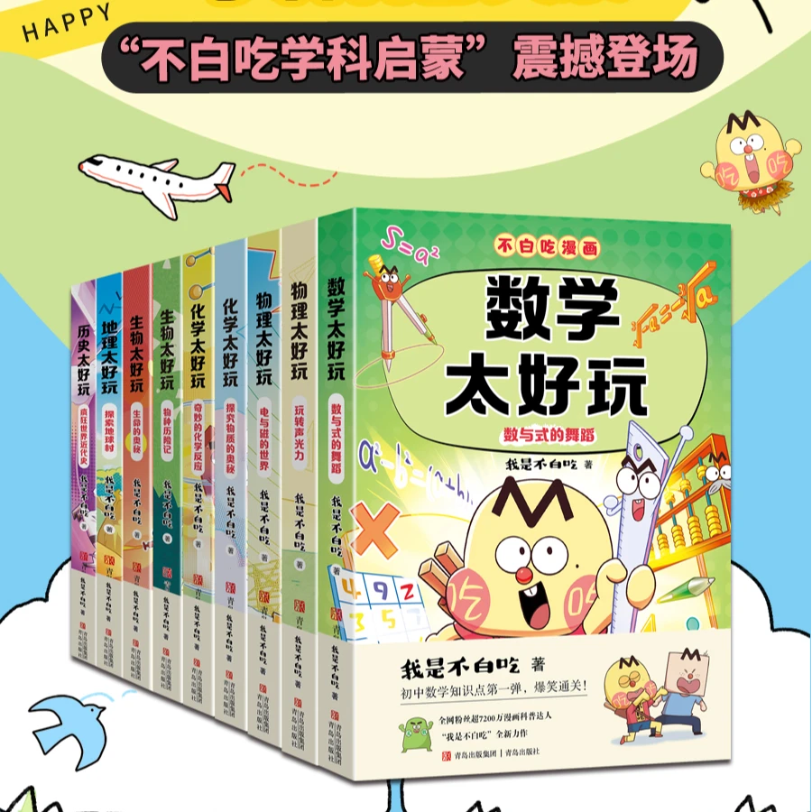 我是不白吃小升初学科启蒙系列图书九本全系物理化学生物数学地理