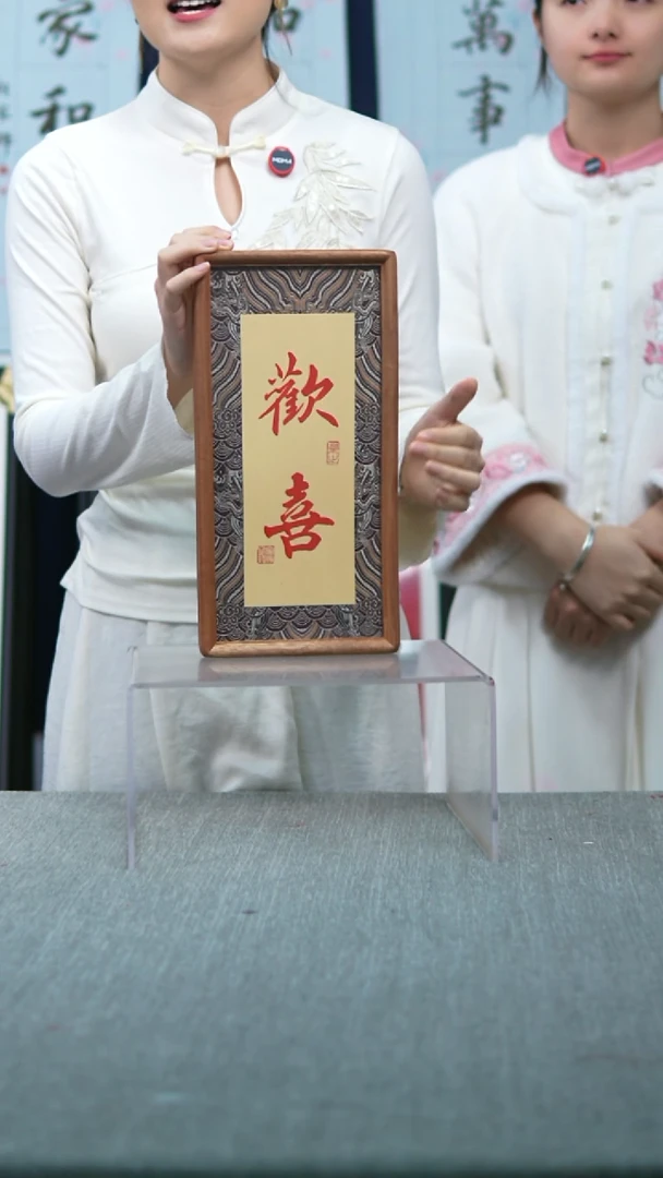 书法竖版欢喜锦绣装裱18*35