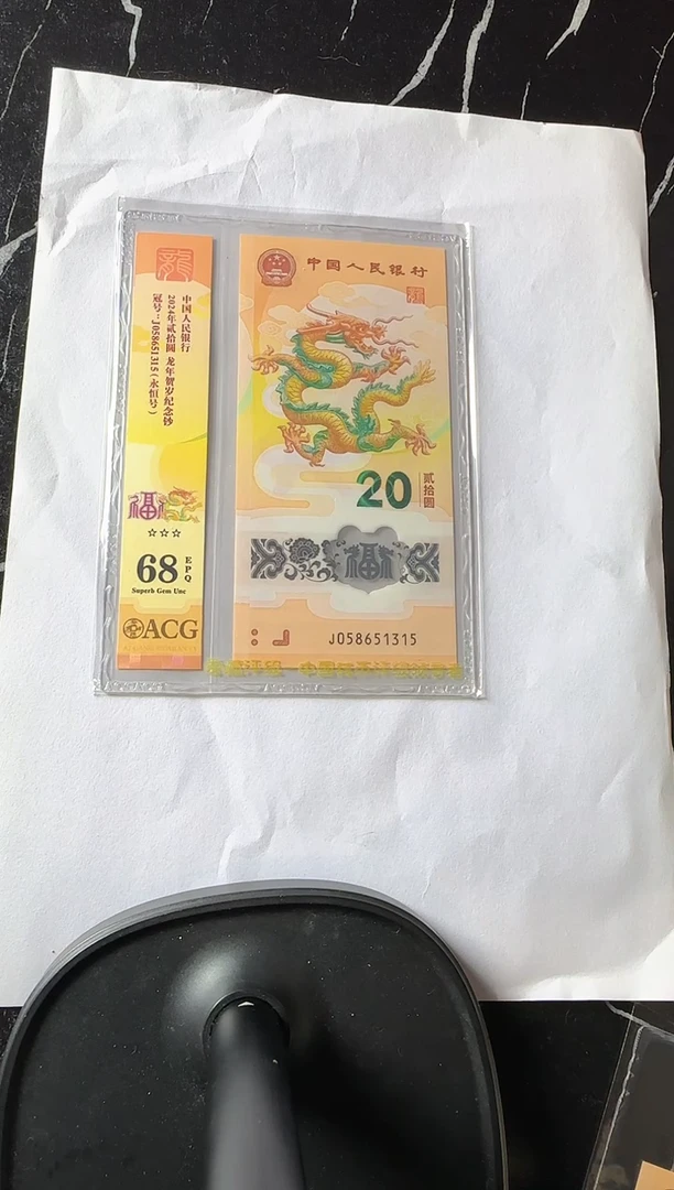 塑料2024 龙钞 单张 如图  啊啊啊啊