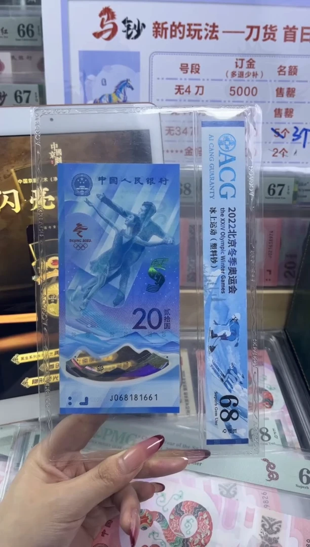 塑料冬奥冰钞五福倒置号68分