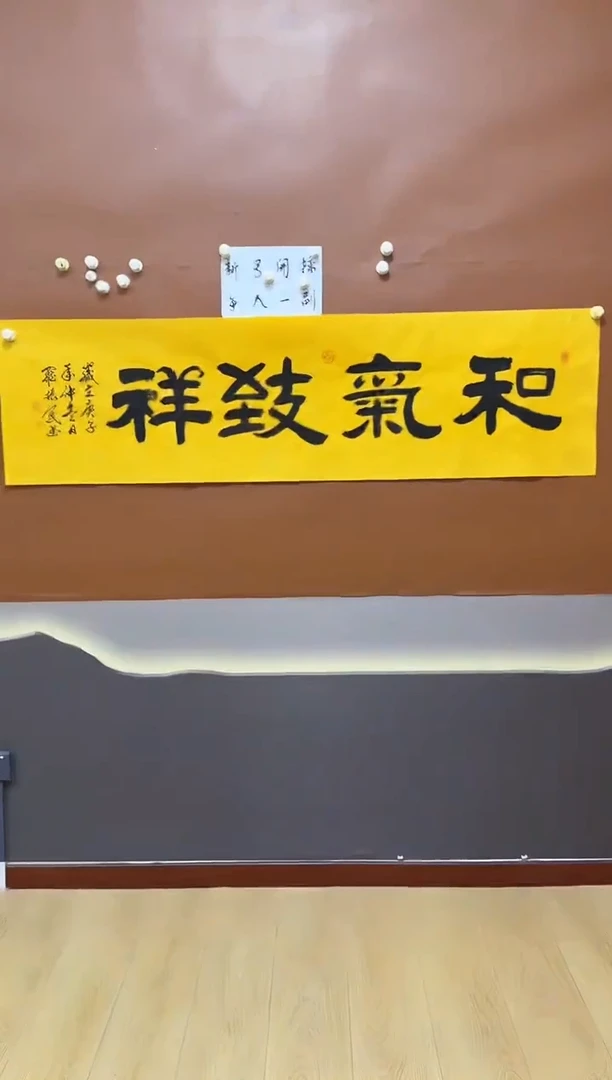 书法和气致祥罗振民老师
