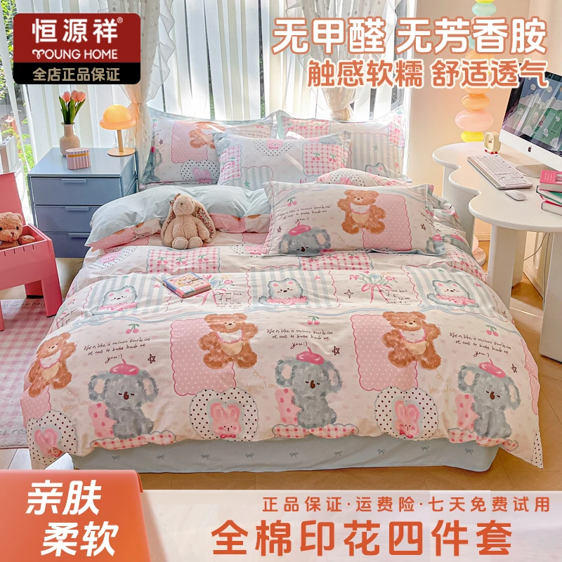 恒源祥2025新款亲肤舒适全棉纯棉印花四件套小清新学生宿舍亲肤