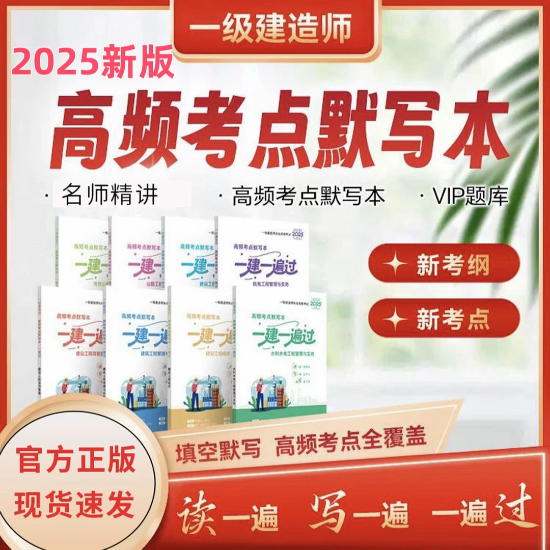 2025新版一建默写本一级建造师一遍过默写本建筑市政机电公路水利